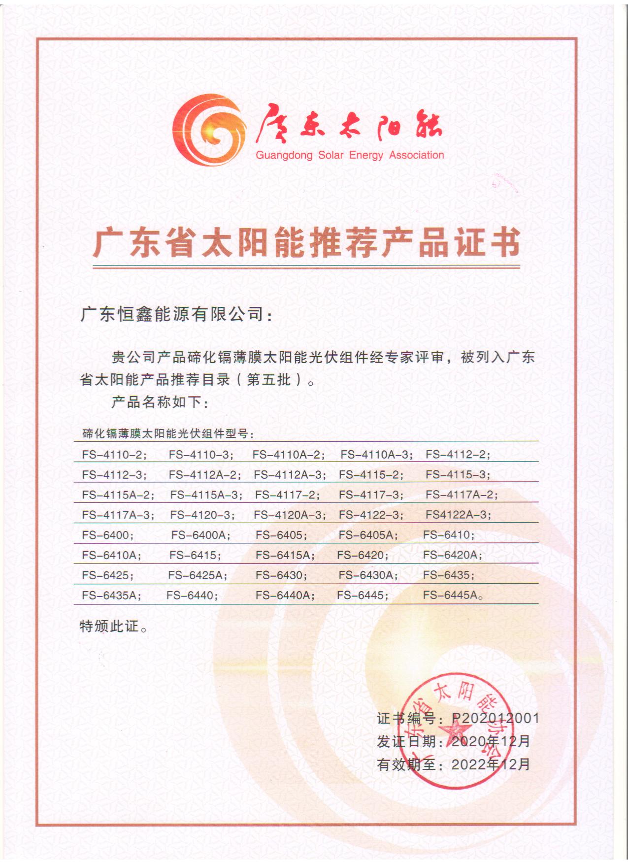 廣東省太陽能推薦產(chǎn)品證書二